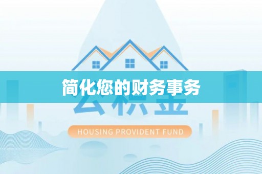 合作简化您的财务事务