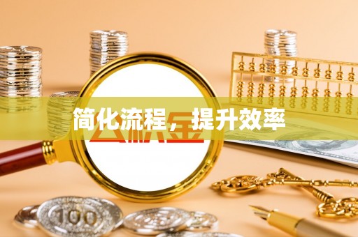 合作简化流程，提升效率