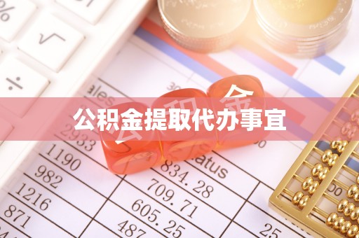合作公积金提取代办事宜