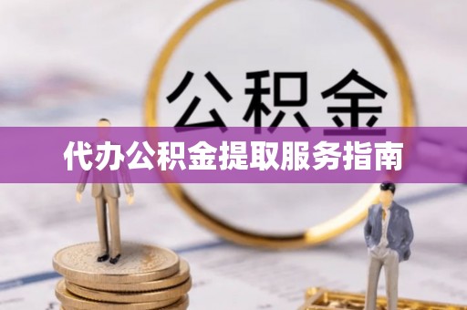 合作代办公积金提取服务指南