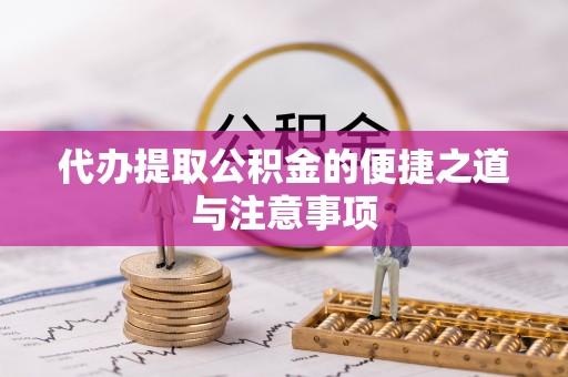 合作代办提取公积金的便捷之道与注意事项