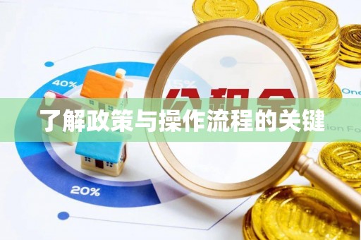 合作了解政策与操作流程的关键