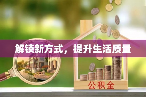 合作解锁新方式，提升生活质量