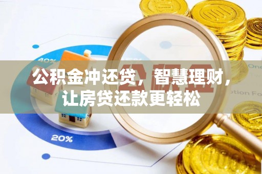 合作公积金冲还贷，智慧理财，让房贷还款更轻松