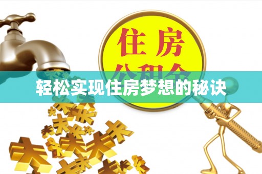 合作轻松实现住房梦想的秘诀