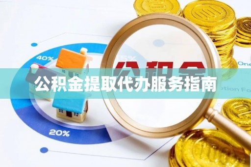 合作公积金提取代办服务指南