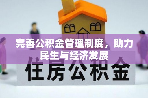 合作完善公积金管理制度，助力民生与经济发展