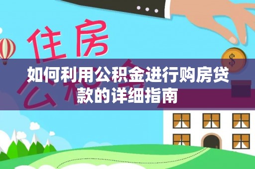合作如何利用公积金进行购房贷款的详细指南