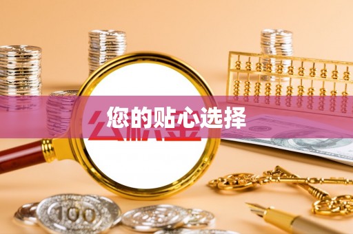 合作您的贴心选择