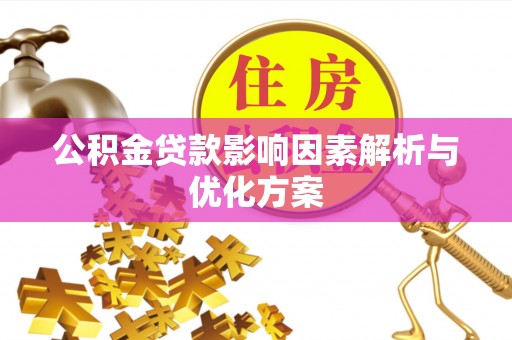 合作公积金贷款影响因素解析与优化方案