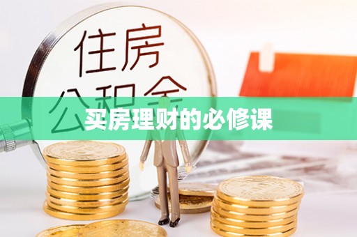合作买房理财的必修课