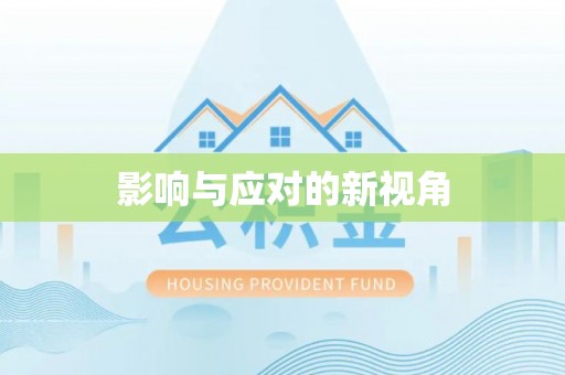 合作影响与应对的新视角