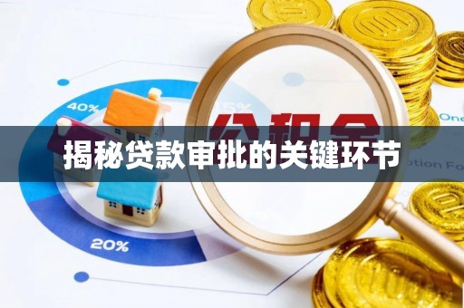 合作揭秘贷款审批的关键环节