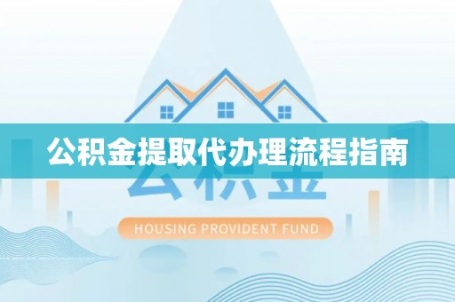 合作公积金提取代办理流程指南