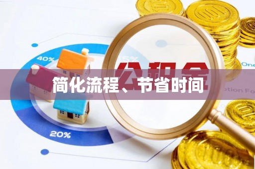 合作简化流程、节省时间