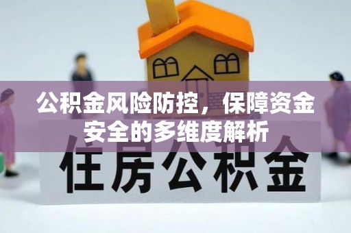 合作公积金风险防控，保障资金安全的多维度解析