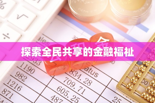 合作探索全民共享的金融福祉