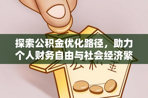 合作探索公积金优化路径，助力个人财务自由与社会经济繁荣