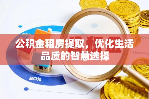 合作公积金租房提取，优化生活品质的智慧选择