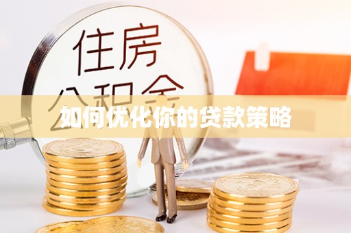 合作如何优化你的贷款策略
