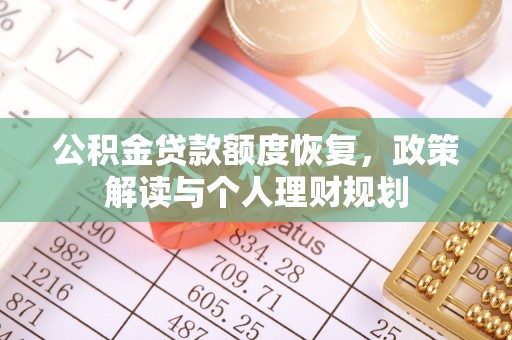 合作公积金贷款额度恢复，政策解读与个人理财规划