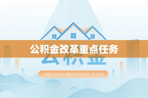 合作公积金改革重点任务