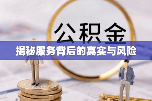 合作揭秘服务背后的真实与风险