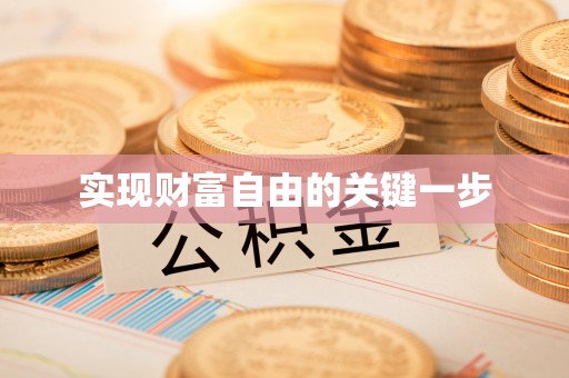 合作实现财富自由的关键一步