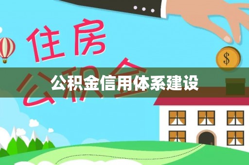 合作公积金信用体系建设