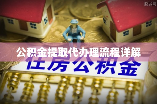 合作公积金提取代办理流程详解