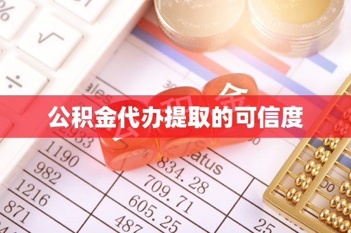 合作公积金代办提取的可信度