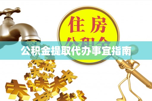 合作公积金提取代办事宜指南