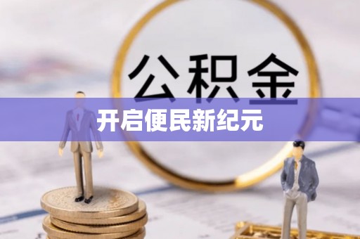 合作开启便民新纪元
