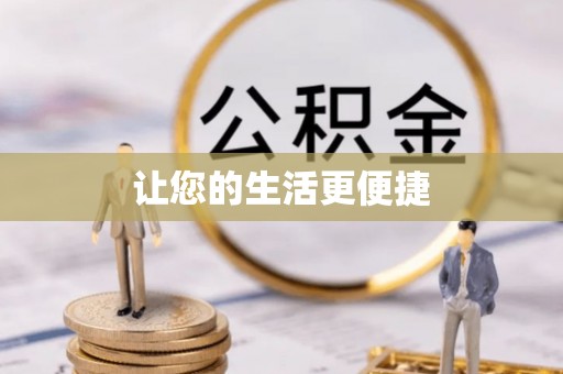 合作让您的生活更便捷
