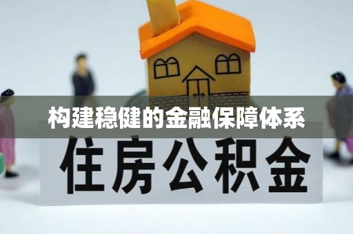 合作构建稳健的金融保障体系