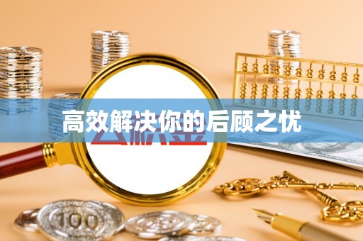 合作高效解决你的后顾之忧