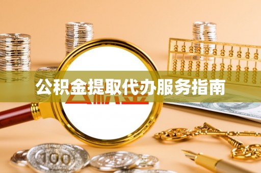 合作公积金提取代办服务指南