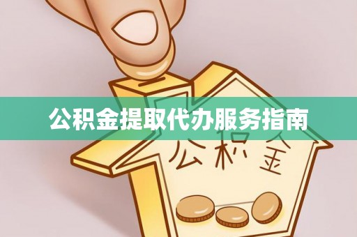 合作公积金提取代办服务指南