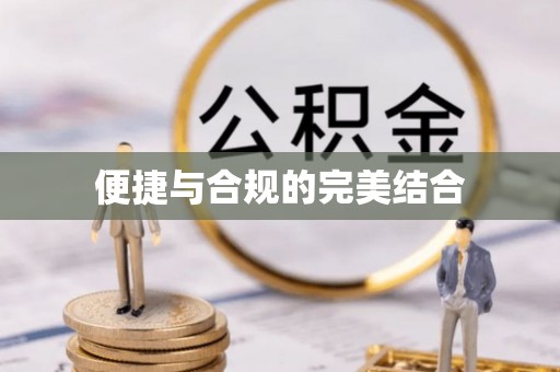 合作便捷与合规的完美结合