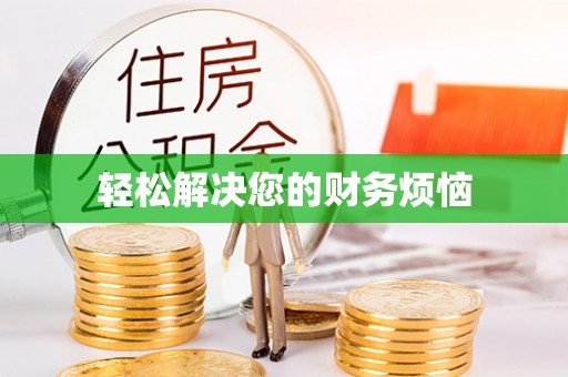 合作轻松解决您的财务烦恼