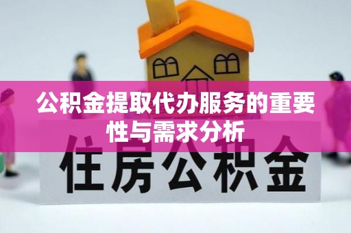 合作公积金提取代办服务的重要性与需求分析
