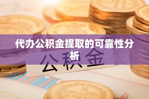 合作代办公积金提取的可靠性分析