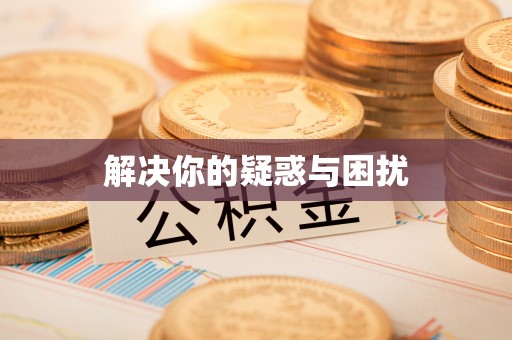 合作解决你的疑惑与困扰