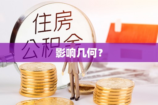 合作影响几何？