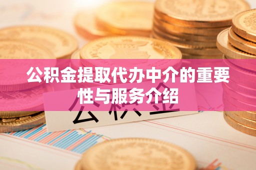 合作公积金提取代办中介的重要性与服务介绍