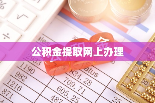 合作公积金提取网上办理