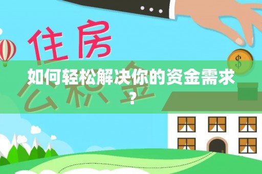 合作如何轻松解决你的资金需求？