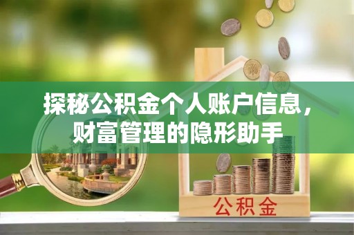 合作探秘公积金个人账户信息，财富管理的隐形助手
