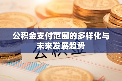 合作公积金支付范围的多样化与未来发展趋势