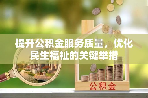 合作提升公积金服务质量，优化民生福祉的关键举措